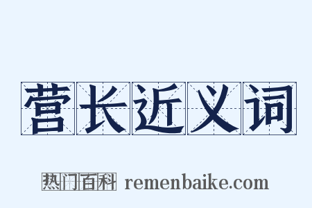 营长近义词是什么意思的图片